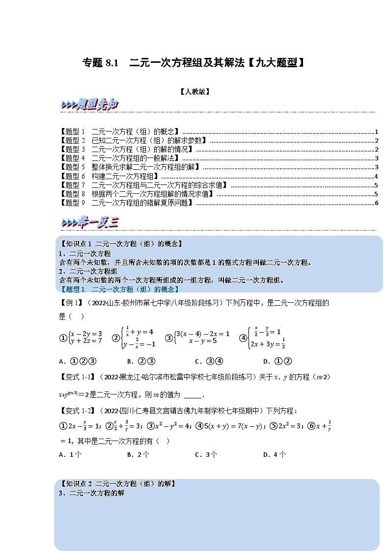 2024年七年级数学下册专题8.1 二元一次方程组及其解法【九大题型】（举一反三）（人教版）（原卷版+解析卷）01