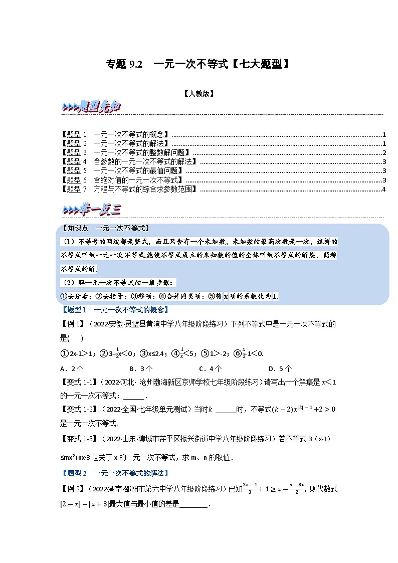 2024年七年级数学下册专题9.2 一元一次不等式【七大题型】（举一反三）（人教版）（原卷版+解析卷）01