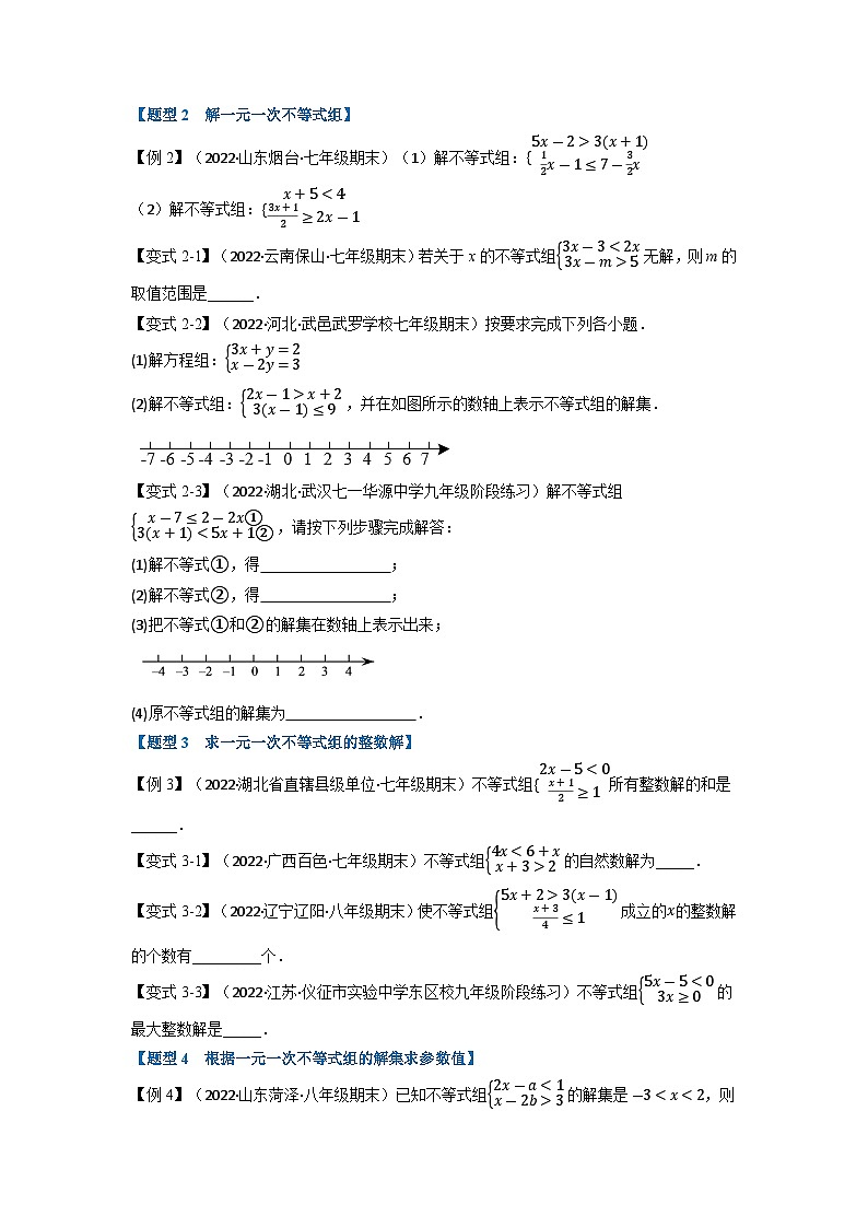 2024年七年级数学下册专题9.3 一元一次不等式组【九大题型】（举一反三）（人教版）（原卷版）第2页