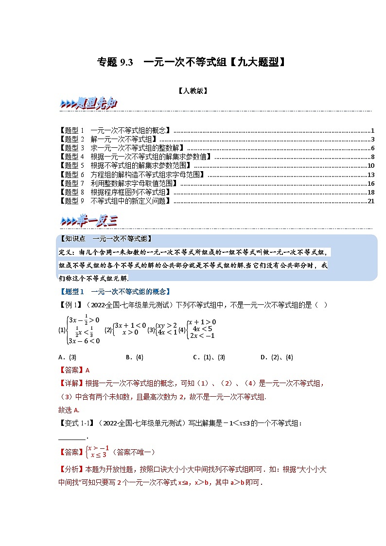 2024年七年级数学下册专题9.3 一元一次不等式组【九大题型】（举一反三）（人教版）（解析版）第1页