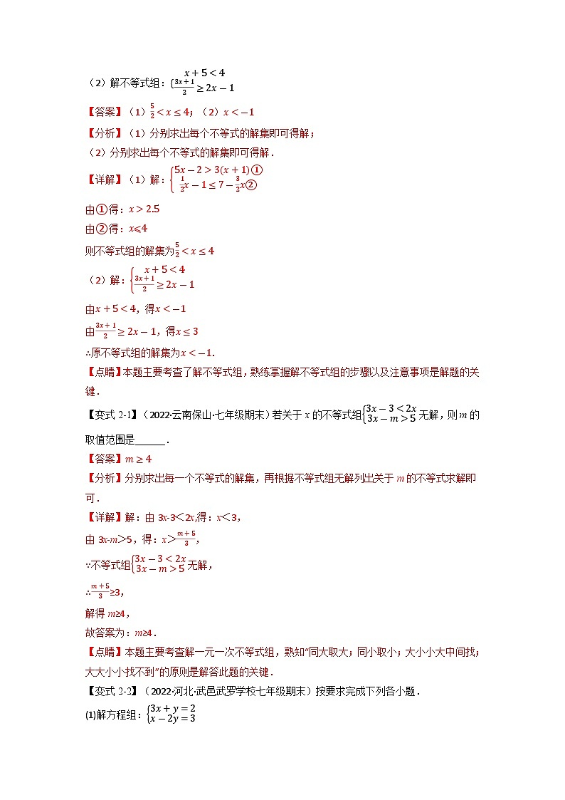 2024年七年级数学下册专题9.3 一元一次不等式组【九大题型】（举一反三）（人教版）（解析版）第3页