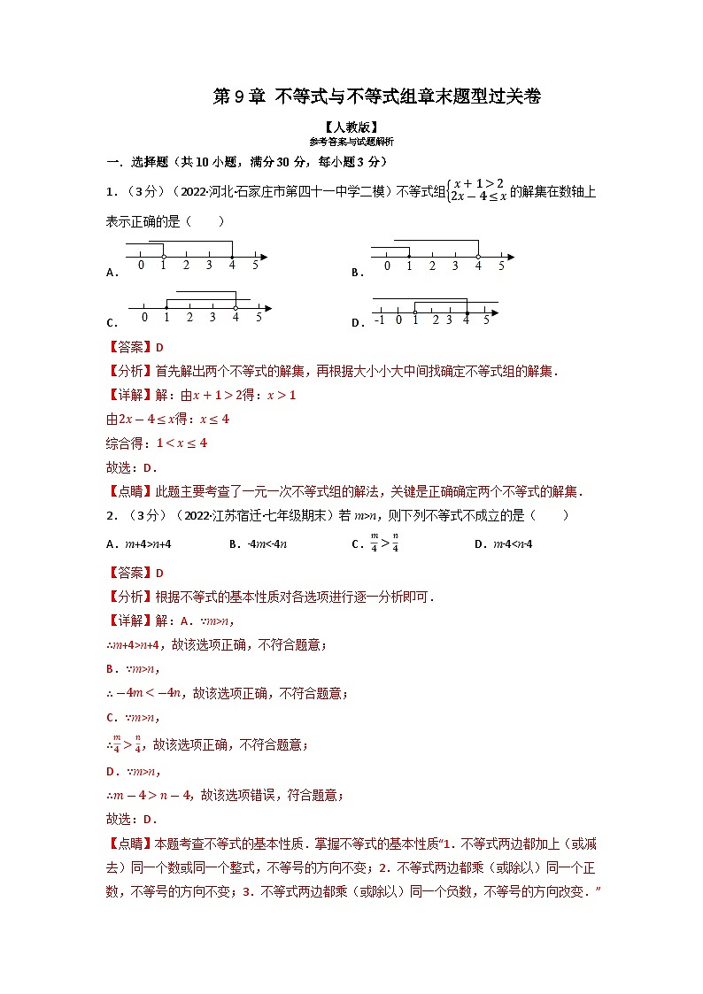 2024年七年级数学下册专题9.7 不等式与不等式组章末题型过关卷（人教版）（解析版）第1页