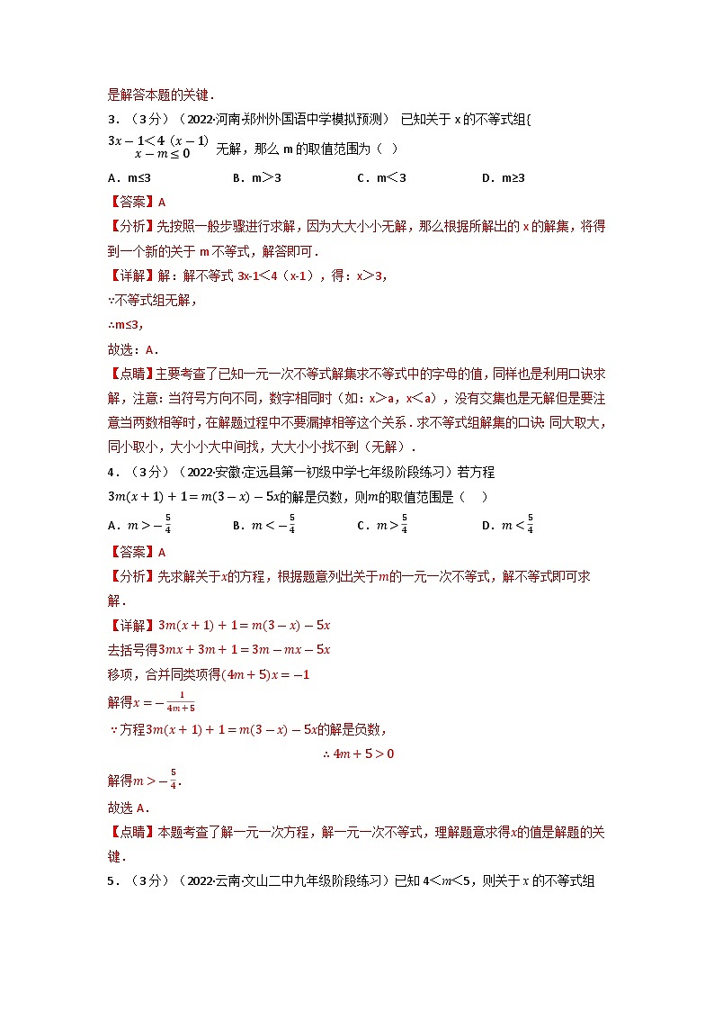 2024年七年级数学下册专题9.7 不等式与不等式组章末题型过关卷（人教版）（解析版）第2页