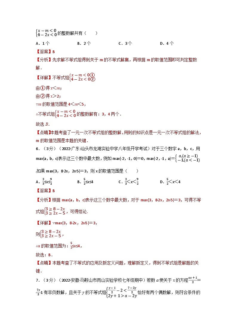 2024年七年级数学下册专题9.7 不等式与不等式组章末题型过关卷（人教版）（解析版）第3页