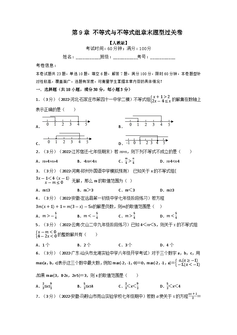 2024年七年级数学下册专题9.7 不等式与不等式组章末题型过关卷（人教版）（原卷版）第1页
