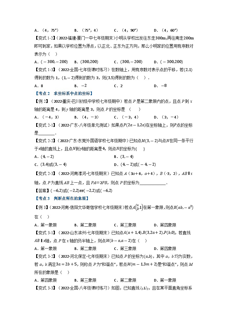 2024年七年级数学下册专题11.3 期中期末专项复习之平面直角坐标系十六大必考点（举一反三）（人教版）（原卷版+解析卷）02