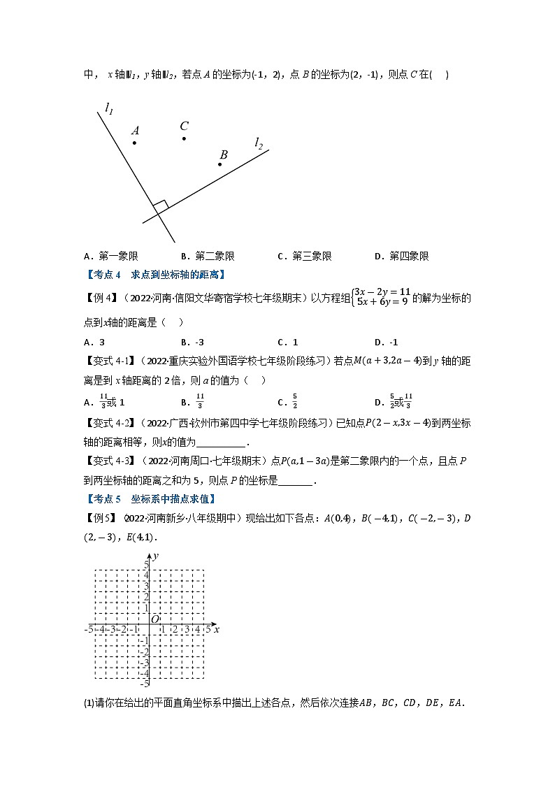 2024年七年级数学下册专题11.3 期中期末专项复习之平面直角坐标系十六大必考点（举一反三）（人教版）（原卷版+解析卷）03