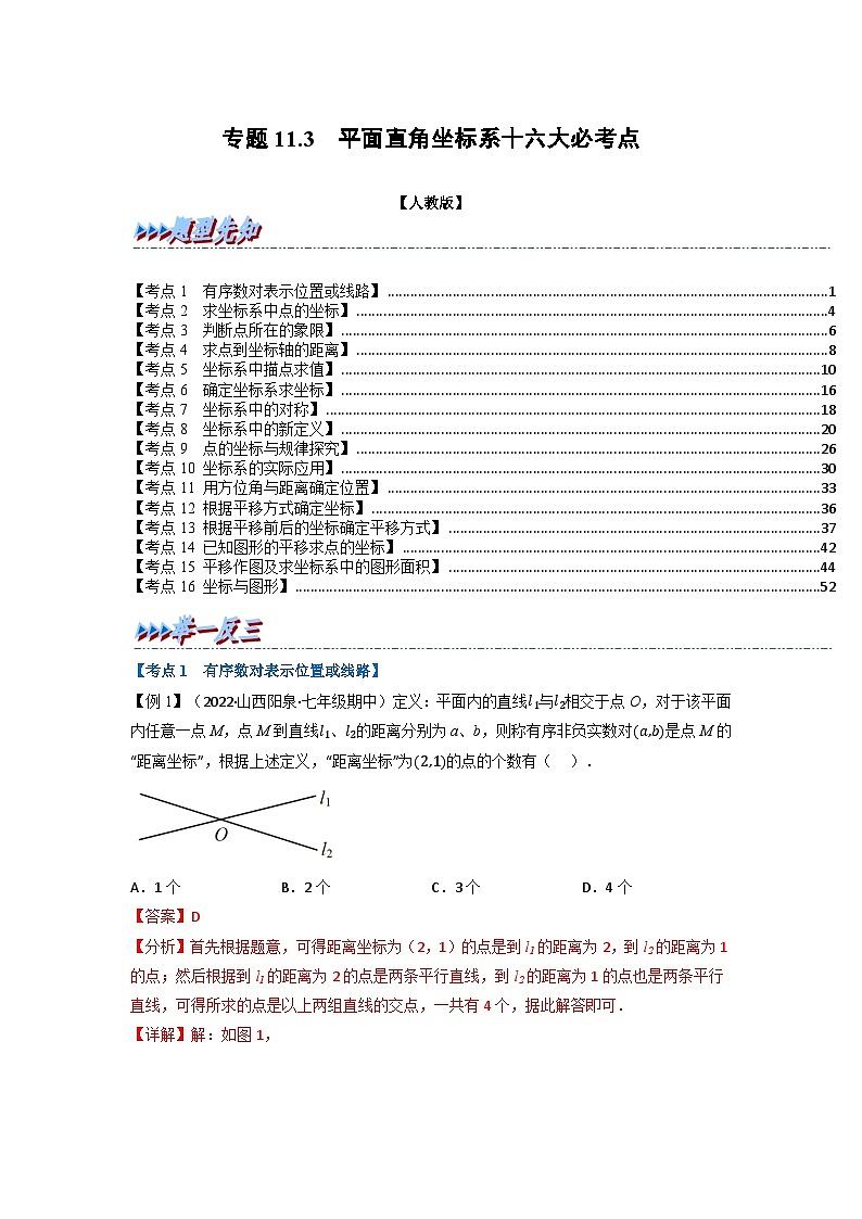 2024年七年级数学下册专题11.3 期中期末专项复习之平面直角坐标系十六大必考点（举一反三）（人教版）（原卷版+解析卷）01