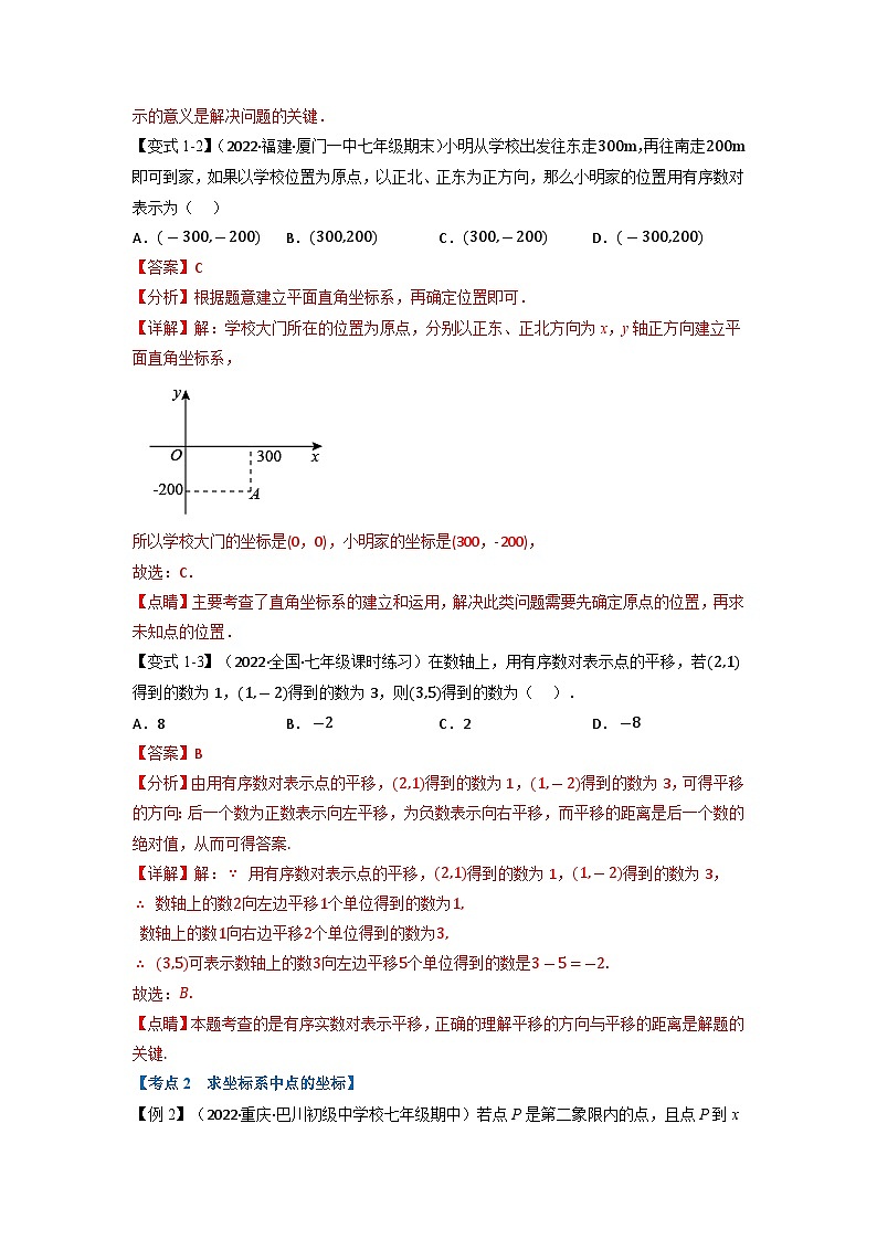 2024年七年级数学下册专题11.3 期中期末专项复习之平面直角坐标系十六大必考点（举一反三）（人教版）（原卷版+解析卷）03