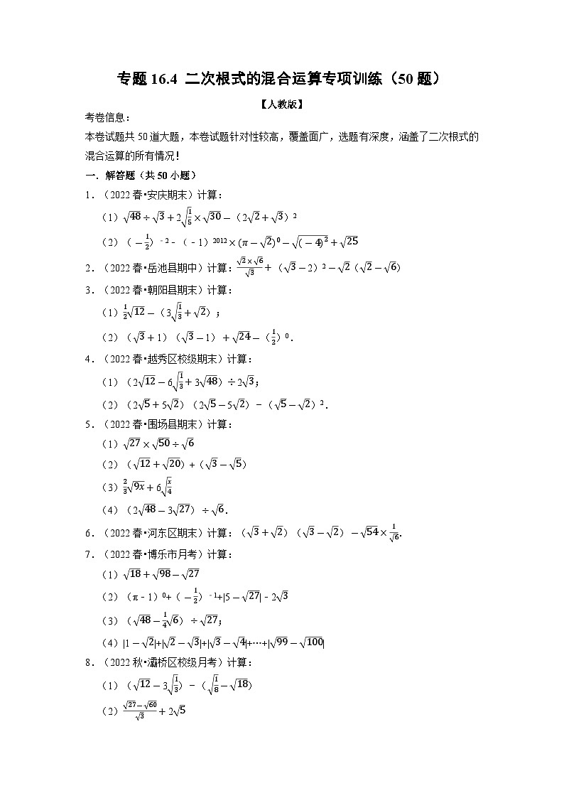 2024年八年级数学下册专题16.4 二次根式的混合运算专项训练（50题）（人教版）（原卷版+解析卷）01