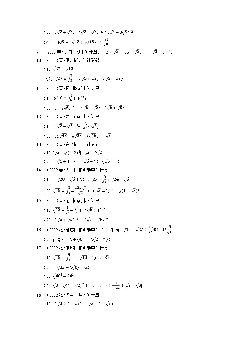 2024年八年级数学下册专题16.4 二次根式的混合运算专项训练（50题）（人教版）（原卷版+解析卷）02