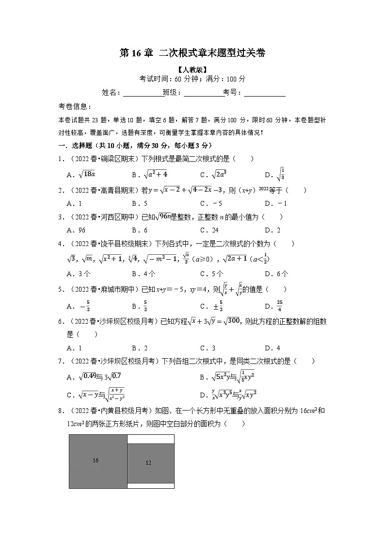 2024年八年级数学下册专题16.5 二次根式章末题型过关卷（人教版）（原卷版+解析卷）01