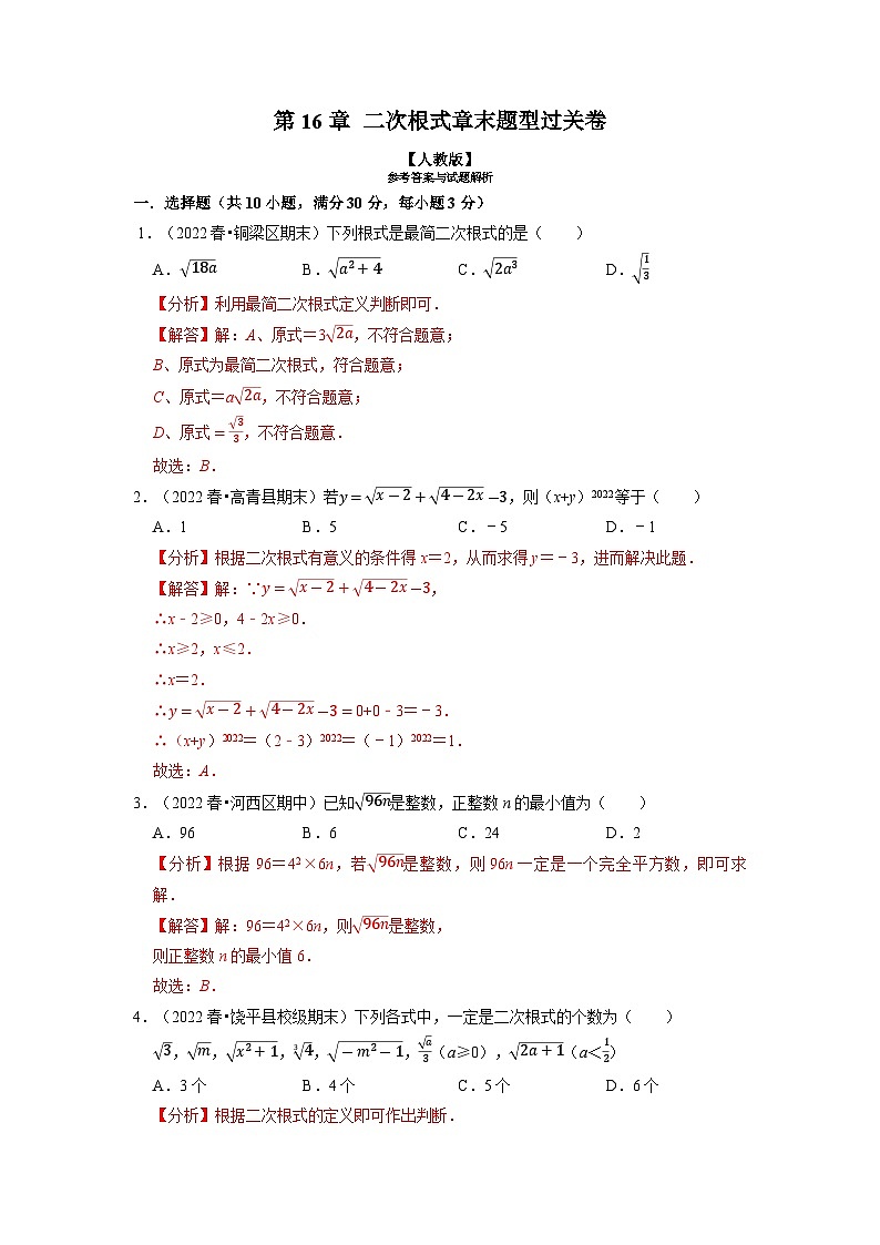 2024年八年级数学下册专题16.5 二次根式章末题型过关卷（人教版）（原卷版+解析卷）01