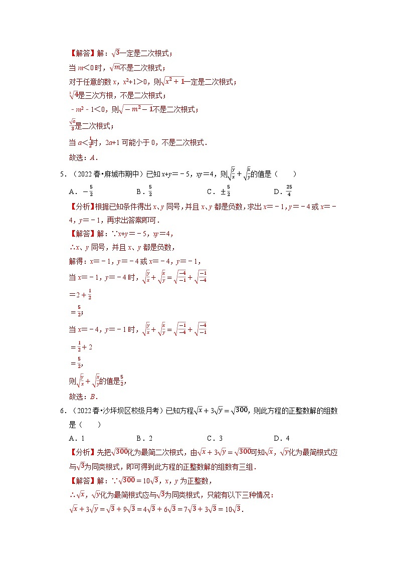 2024年八年级数学下册专题16.5 二次根式章末题型过关卷（人教版）（原卷版+解析卷）02