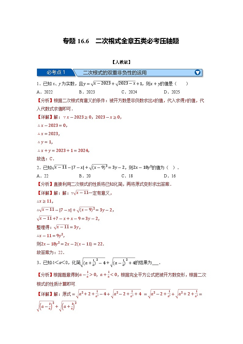 2024年八年级数学下册专题16.6 二次根式全章五类必考压轴题（原卷版+解析卷）01