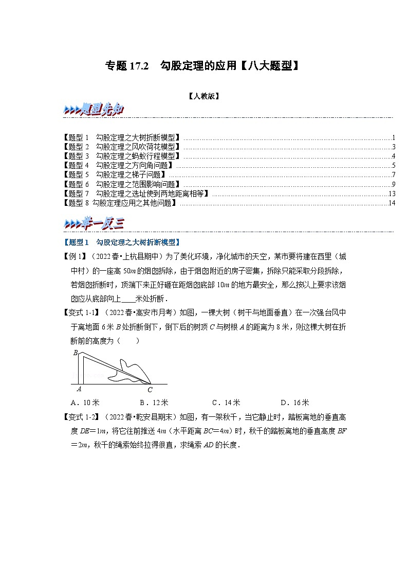 2024年八年级数学下册专题17.2 勾股定理的应用【八大题型】（举一反三）（人教版）（原卷版+解析卷）01
