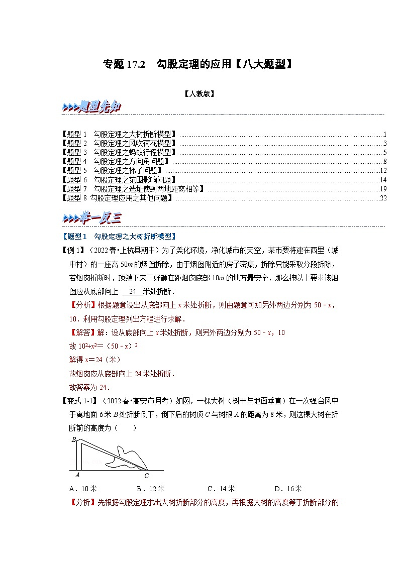 2024年八年级数学下册专题17.2 勾股定理的应用【八大题型】（举一反三）（人教版）（原卷版+解析卷）01