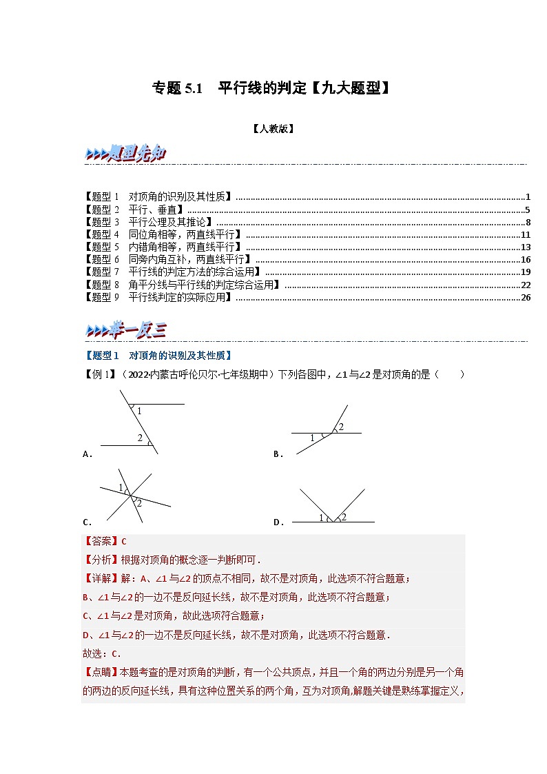 2024年七年级数学下册专题5.1 平行线的判定【九大题型】（举一反三）（人教版）（原卷版+解析卷）01