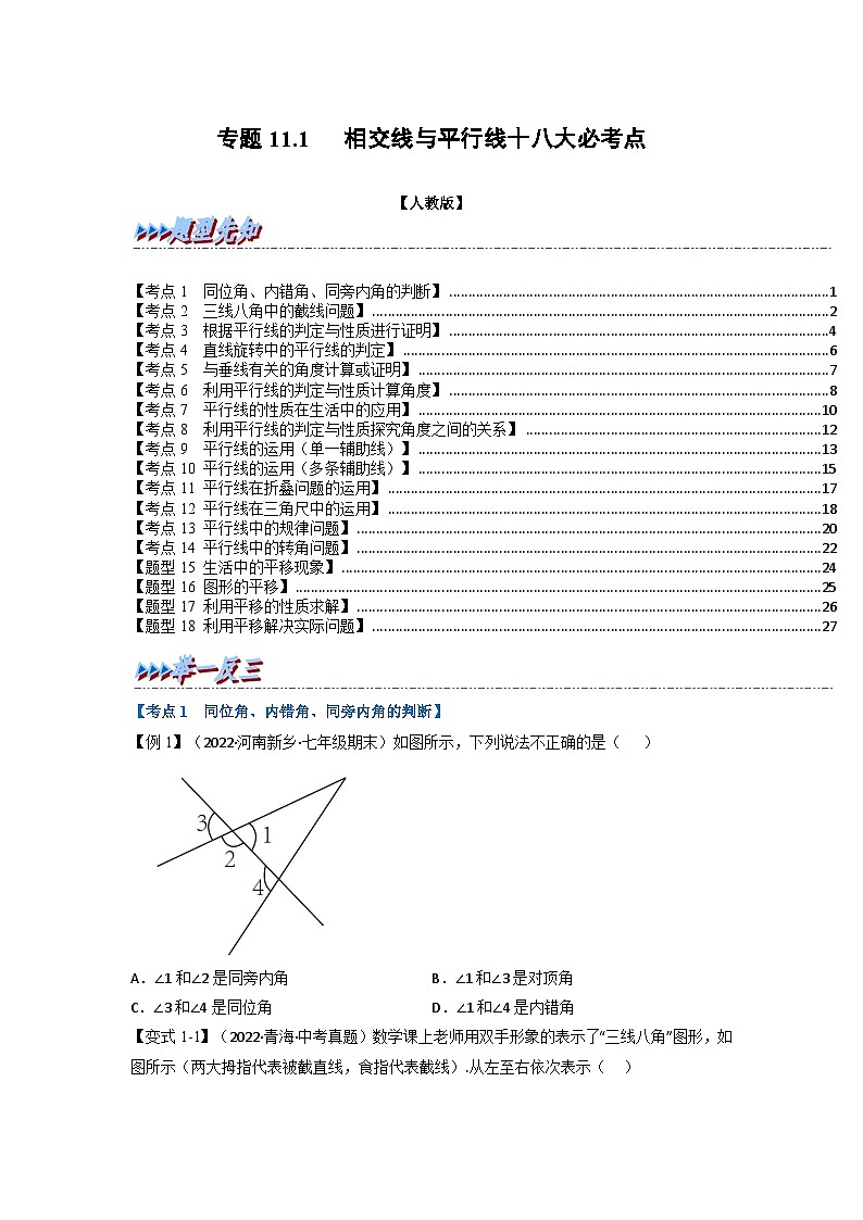 2024年七年级数学下册专题11.1 期中期末专项复习之相交线与平行线十八大必考点（举一反三）（人教版）（原卷版+解析卷）01