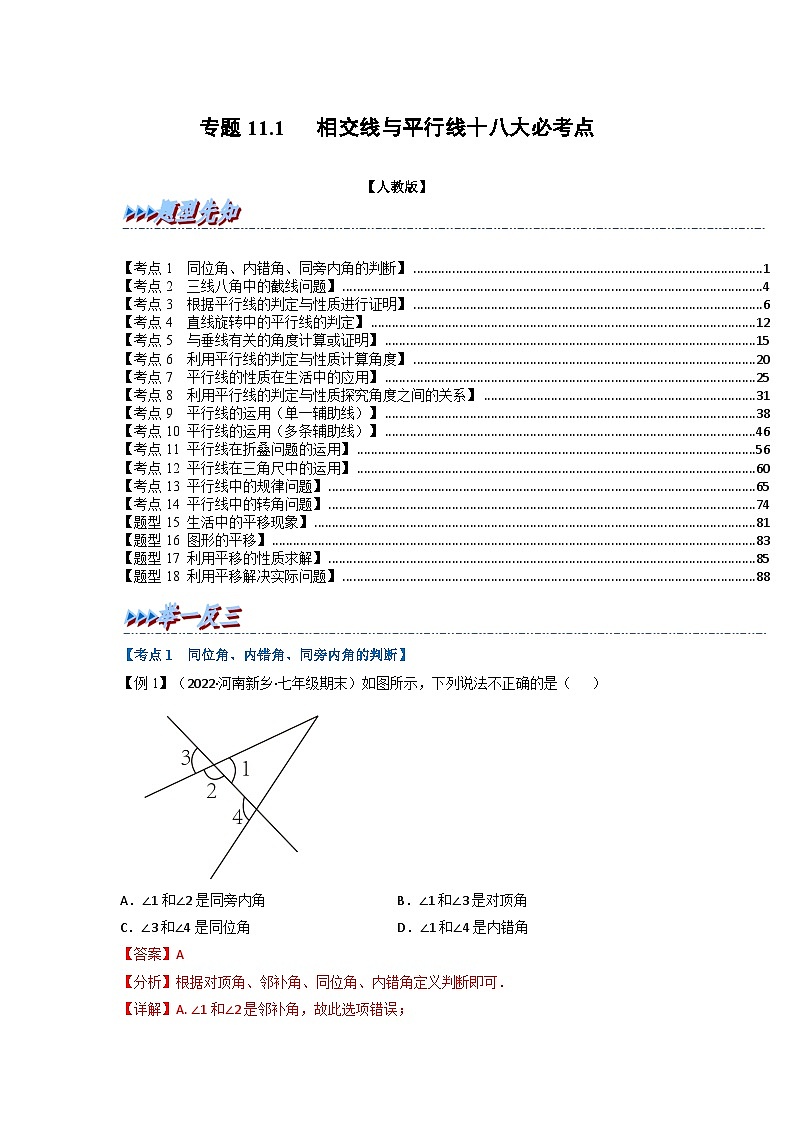 2024年七年级数学下册专题11.1 期中期末专项复习之相交线与平行线十八大必考点（举一反三）（人教版）（原卷版+解析卷）01