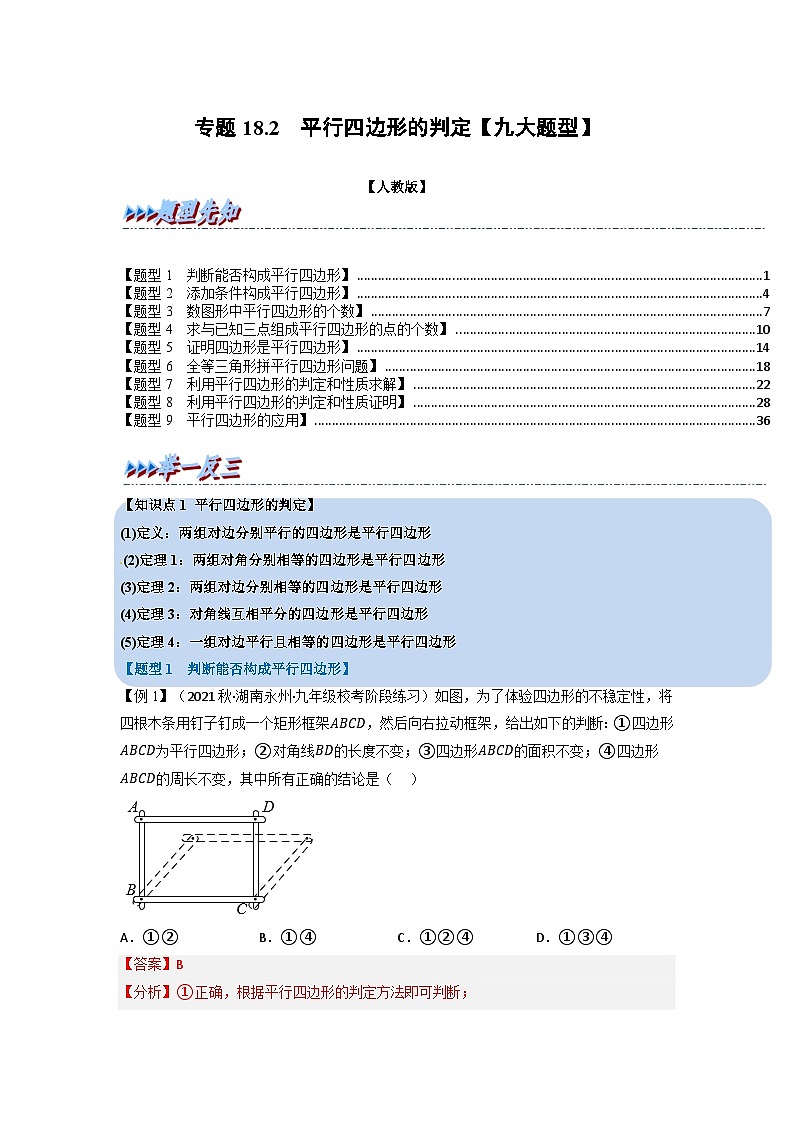 2024年八年级数学下册专题18.2 平行四边形的判定【九大题型】（举一反三）（人教版）（解析版）第1页