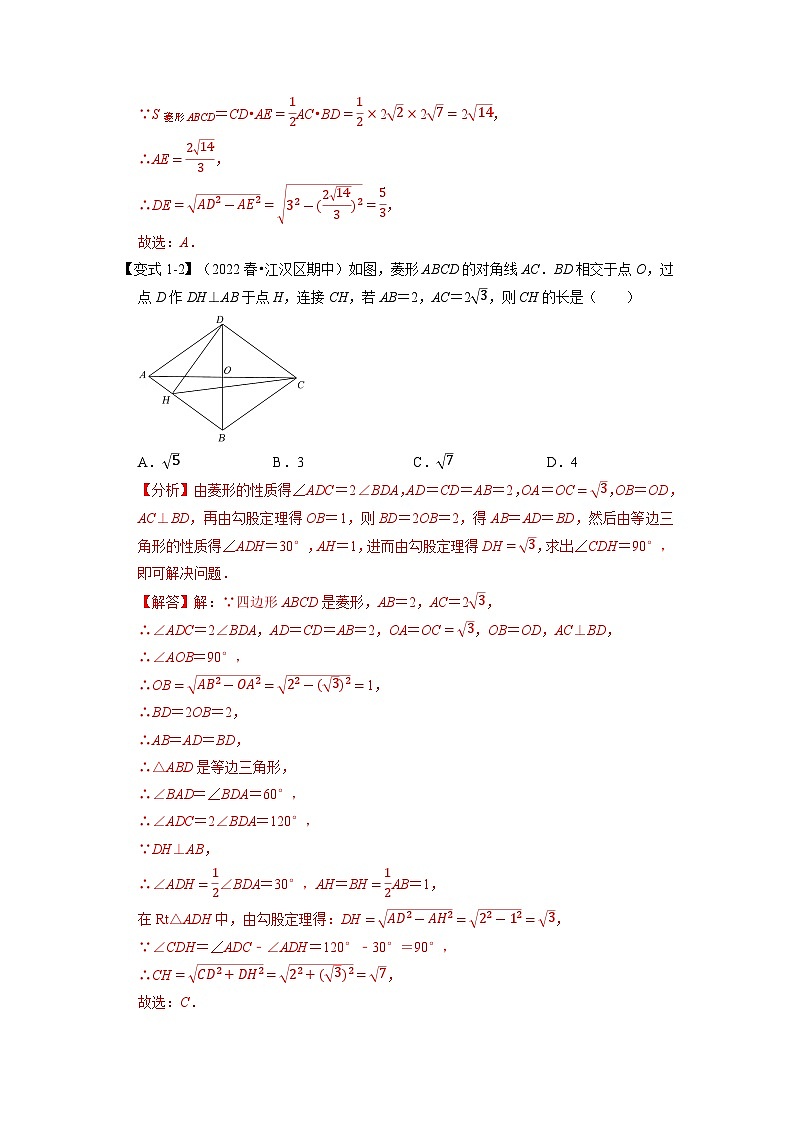 2024年八年级数学下册专题18.3 菱形的性质与判定【八大题型】（举一反三）（人教版）（原卷版+解析卷）03