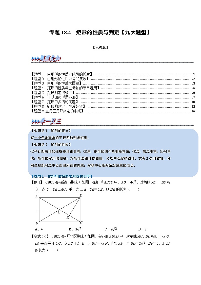 2024年八年级数学下册专题18.4 矩形的性质与判定【九大题型】（举一反三）（人教版）（原卷版+解析卷）01