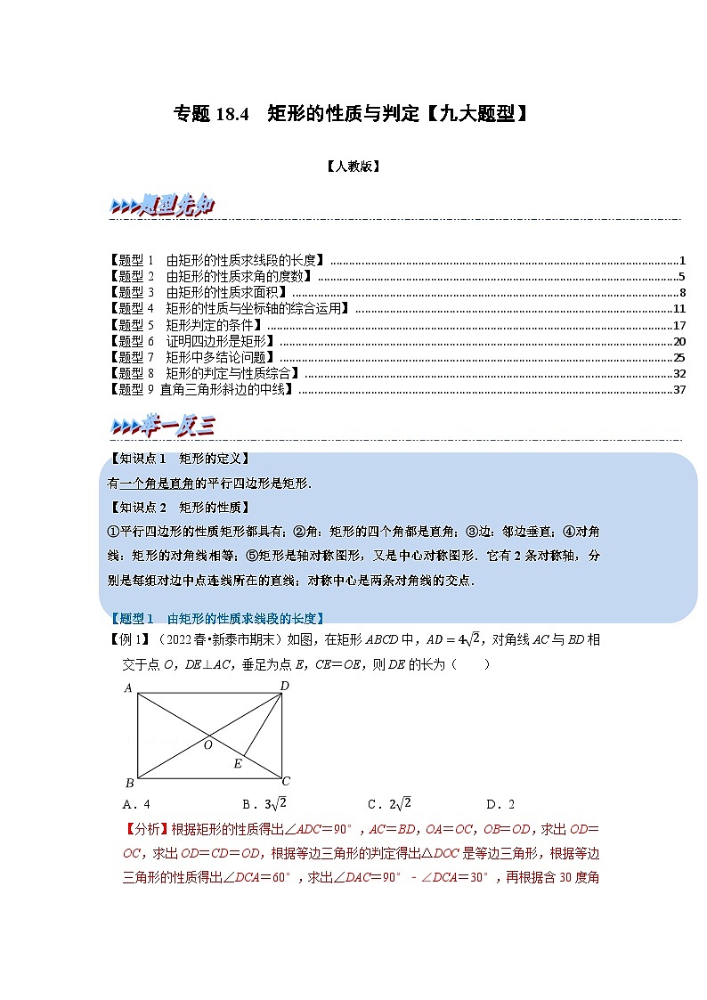 2024年八年级数学下册专题18.4 矩形的性质与判定【九大题型】（举一反三）（人教版）（原卷版+解析卷）01