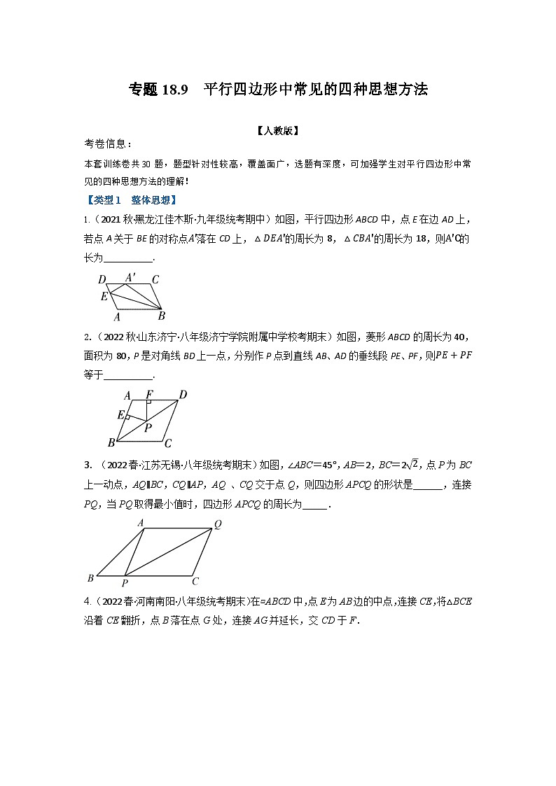 2024年八年级数学下册专题18.9 平行四边形中常见的四种思想方法专项训练（30道）（人教版）（原卷版）第1页
