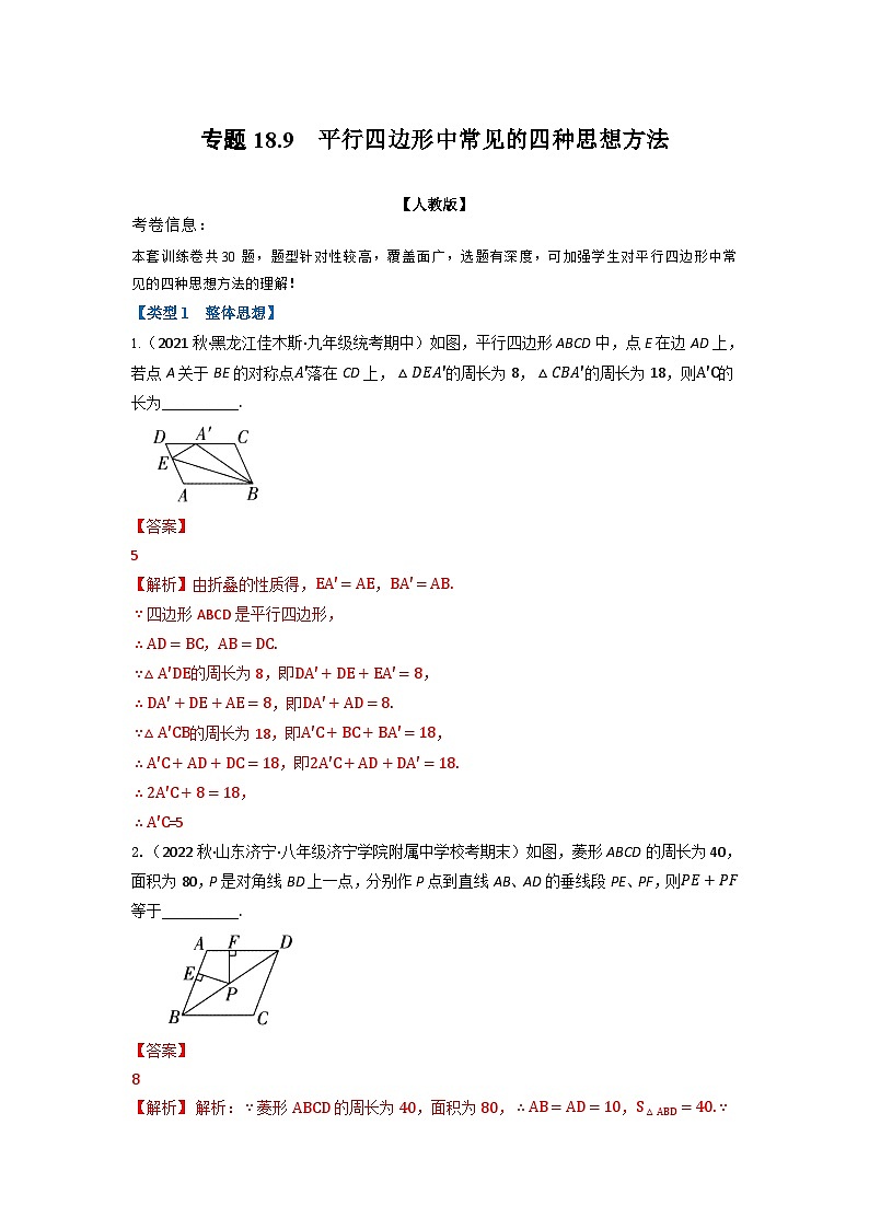 2024年八年级数学下册专题18.9 平行四边形中常见的四种思想方法专项训练（30道）（人教版）（解析版）第1页