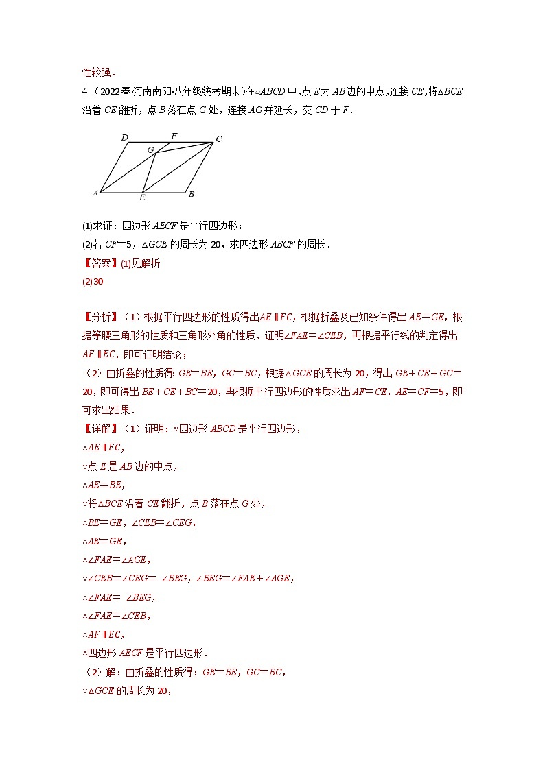 2024年八年级数学下册专题18.9 平行四边形中常见的四种思想方法专项训练（30道）（人教版）（解析版）第3页