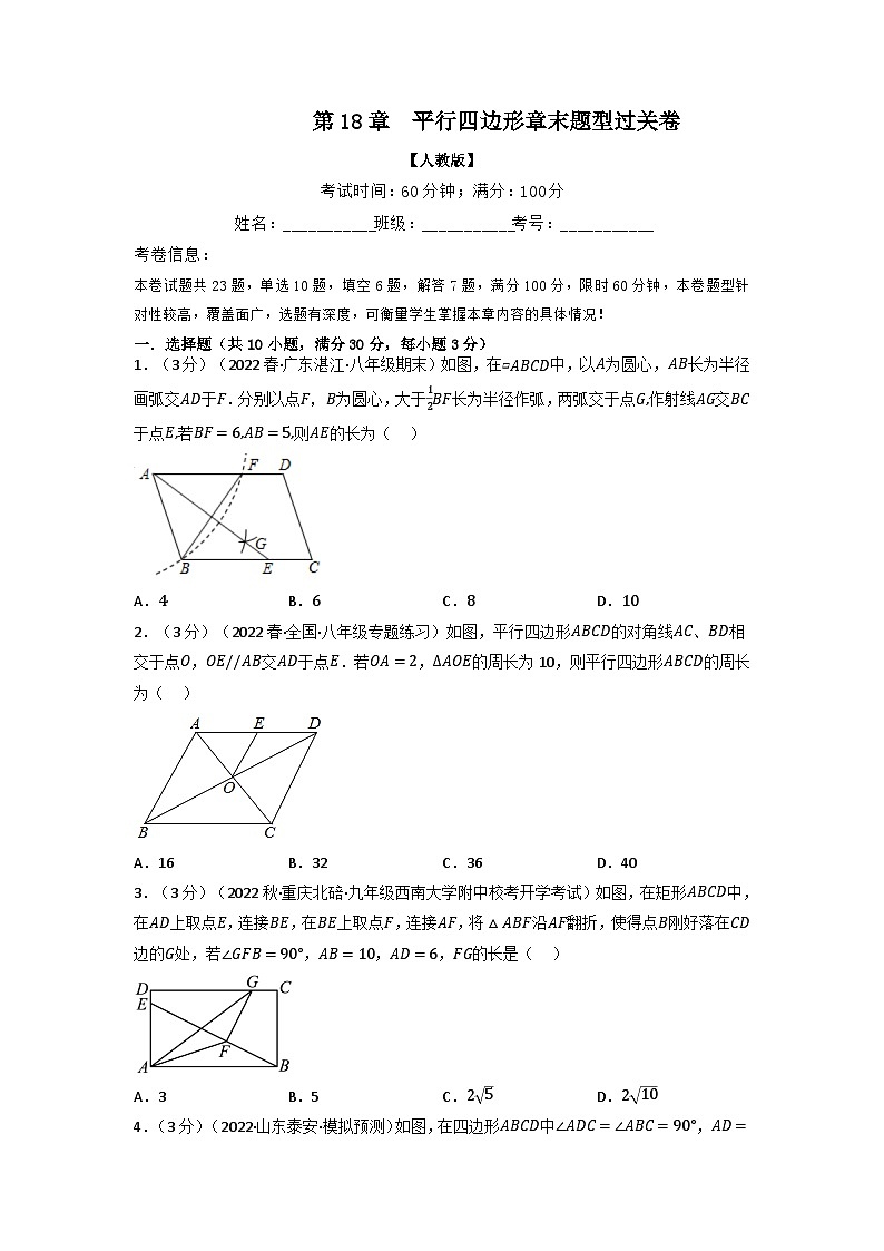2024年八年级数学下册专题18.11 平行四边形章末题型过关卷（人教版）（原卷版）第1页