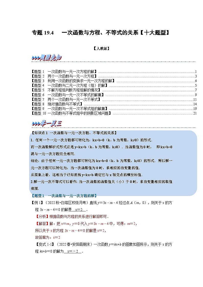 2024年八年级数学下册专题19.4 一次函数与方程、不等式的关系【十大题型】（举一反三）（人教版）（解析版）第1页