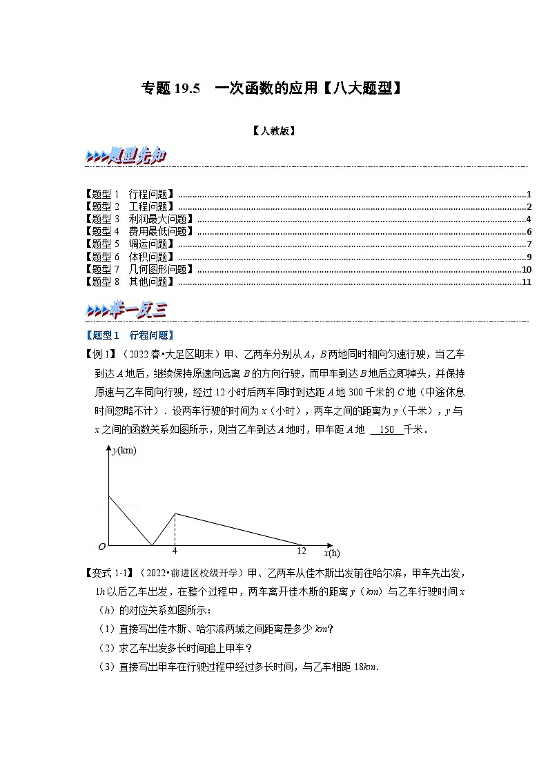 2024年八年级数学下册专题19.5 一次函数的应用【八大题型】（举一反三）（人教版）（原卷版+解析卷）01