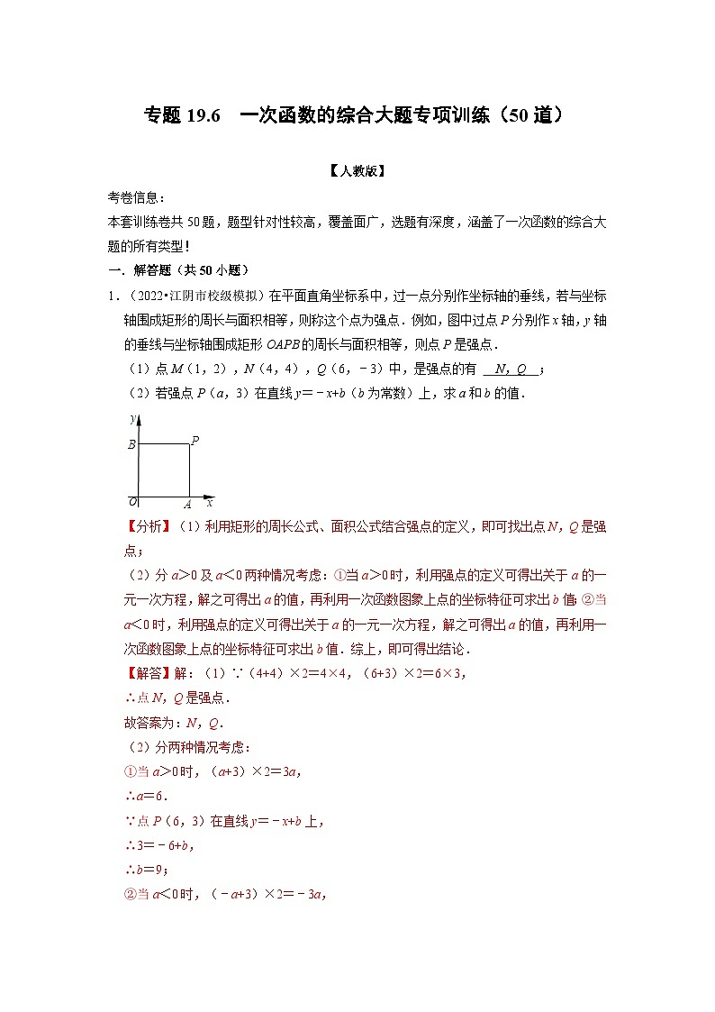 2024年八年级数学下册专题19.6 一次函数的综合大题专项训练（50道）（举一反三）（人教版）（原卷版+解析卷）01