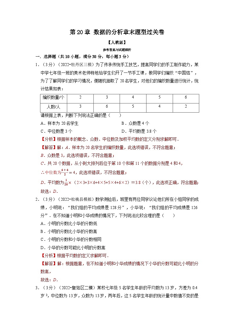 2024年八年级数学下册专题20.2 数据的分析章末题型过关卷（人教版）（解析版）第1页