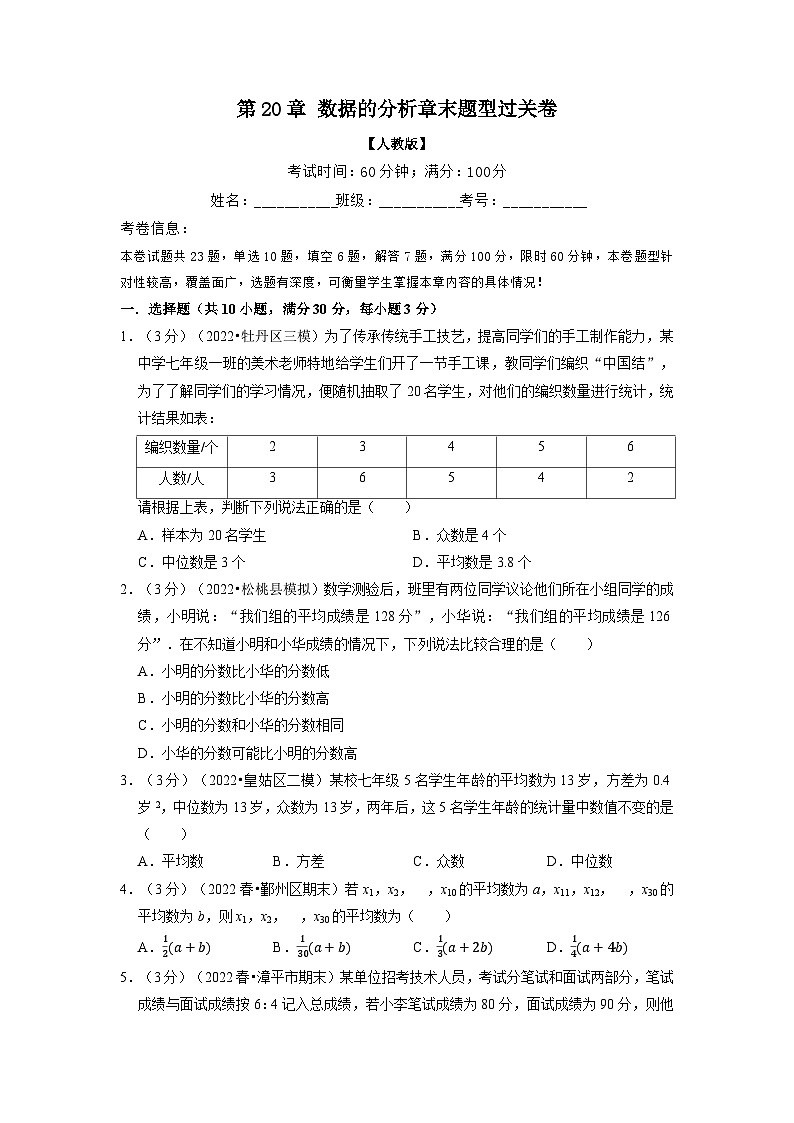 2024年八年级数学下册专题20.2 数据的分析章末题型过关卷（人教版）（原卷版）第1页