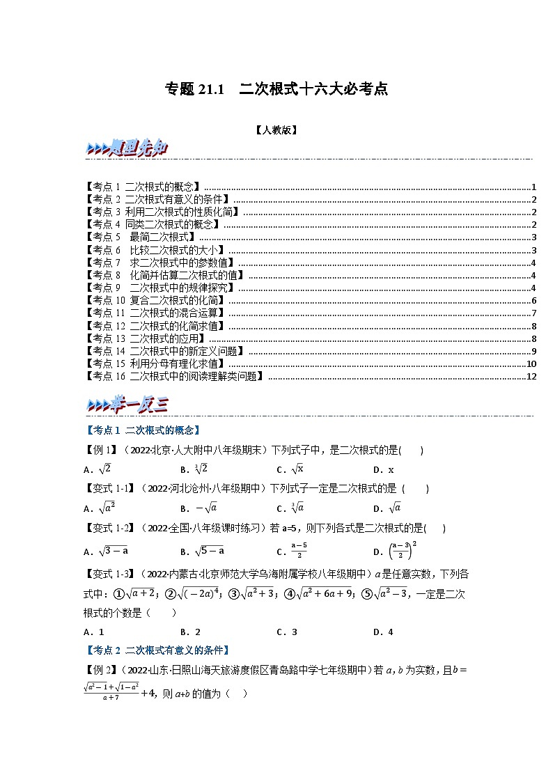 2024年八年级数学下册专题21.1 期中期末专项复习之二次根式十六大必考点（举一反三）（人教版）（原卷版+解析卷）01