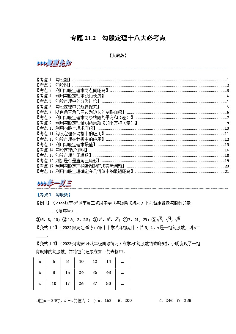 2024年八年级数学下册专题21.2 期中期末专项复习之勾股定理十八大必考点（举一反三）（人教版）（原卷版）第1页