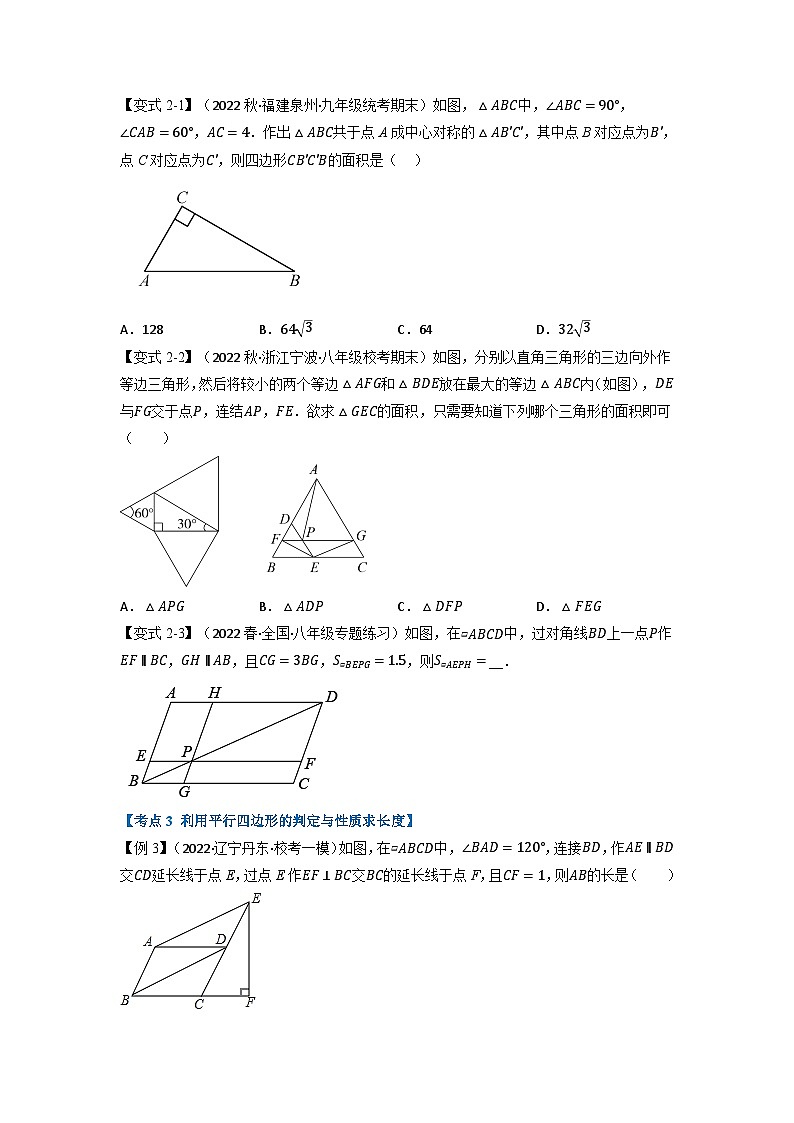 2024年八年级数学下册专题21.3 期中期末专项复习之平行四边形二十二大必考点（举一反三）（人教版）（原卷版）第3页