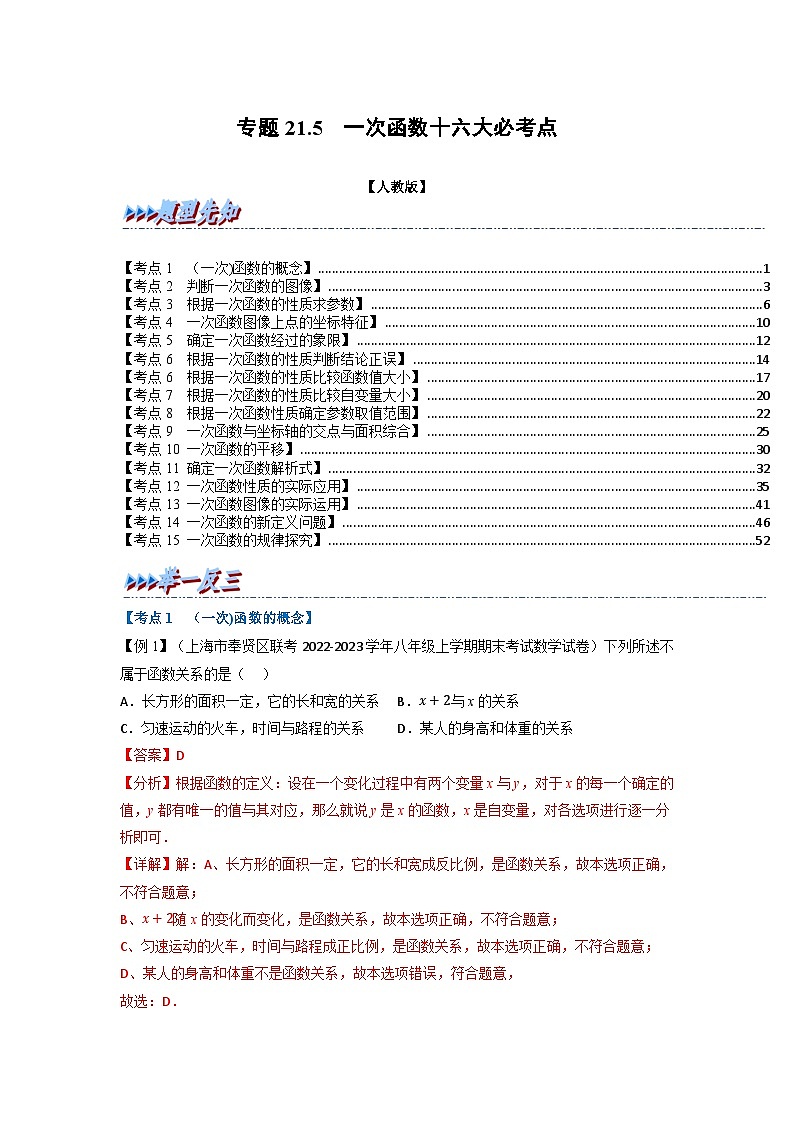 2024年八年级数学下册专题21.5 期末专项复习之一次函数十七大必考点（举一反三）（人教版）（原卷版+解析卷）01
