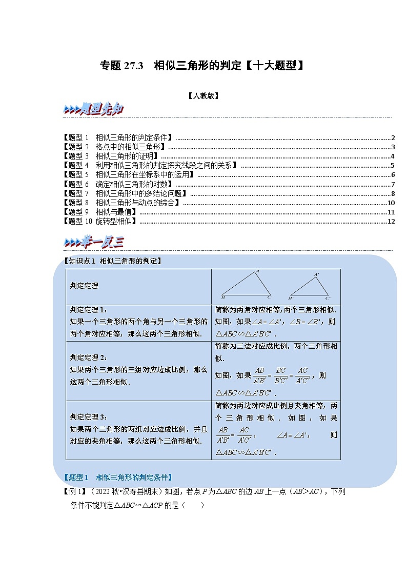 九年级数学下册专题27.3 相似三角形的判定【十大题型】（举一反三）（人教版）（原卷版+解析卷）01