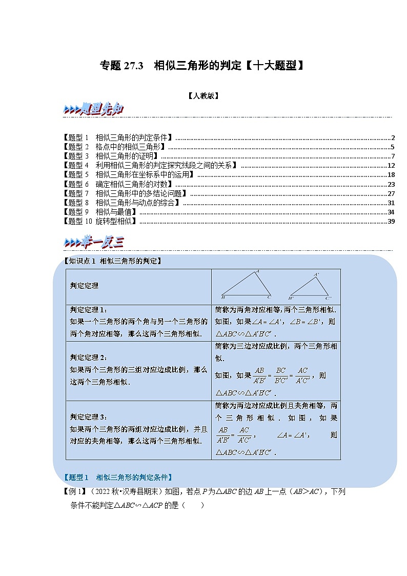 九年级数学下册专题27.3 相似三角形的判定【十大题型】（举一反三）（人教版）（原卷版+解析卷）01