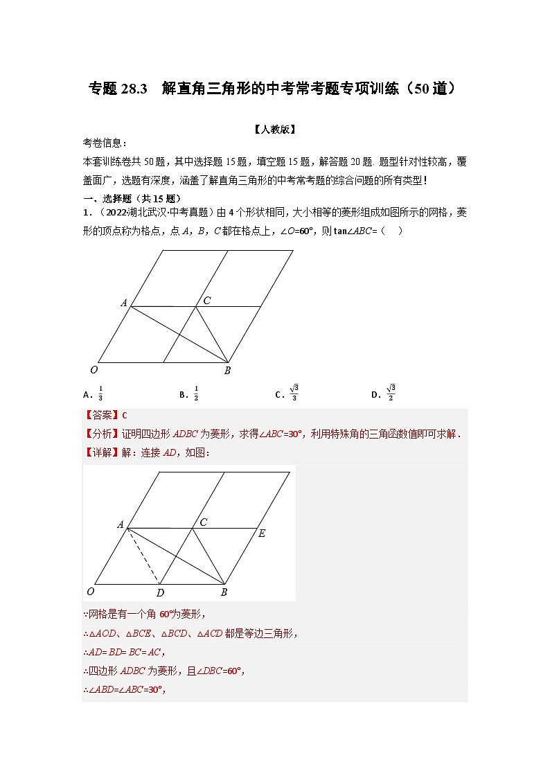 九年级数学下册专题28.3 解直角三角形的中考常考题专项训练（50道）（举一反三）（人教版）（解析版）第1页
