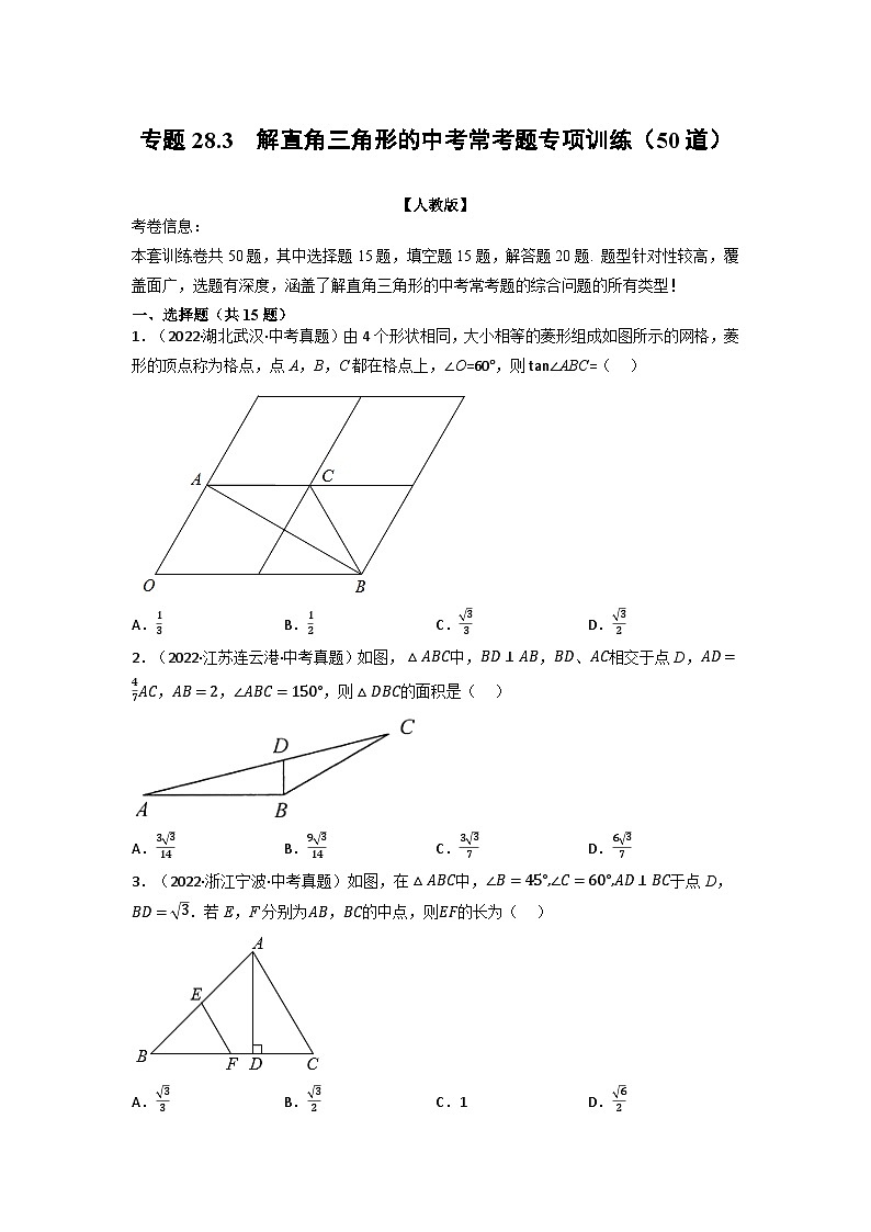 九年级数学下册专题28.3 解直角三角形的中考常考题专项训练（50道）（举一反三）（人教版）（原卷版）第1页