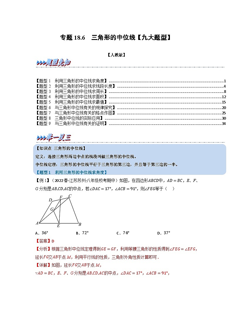 2024年八年级数学下册专题18.6 三角形的中位线【九大题型】（举一反三）（人教版）（解析版）第1页