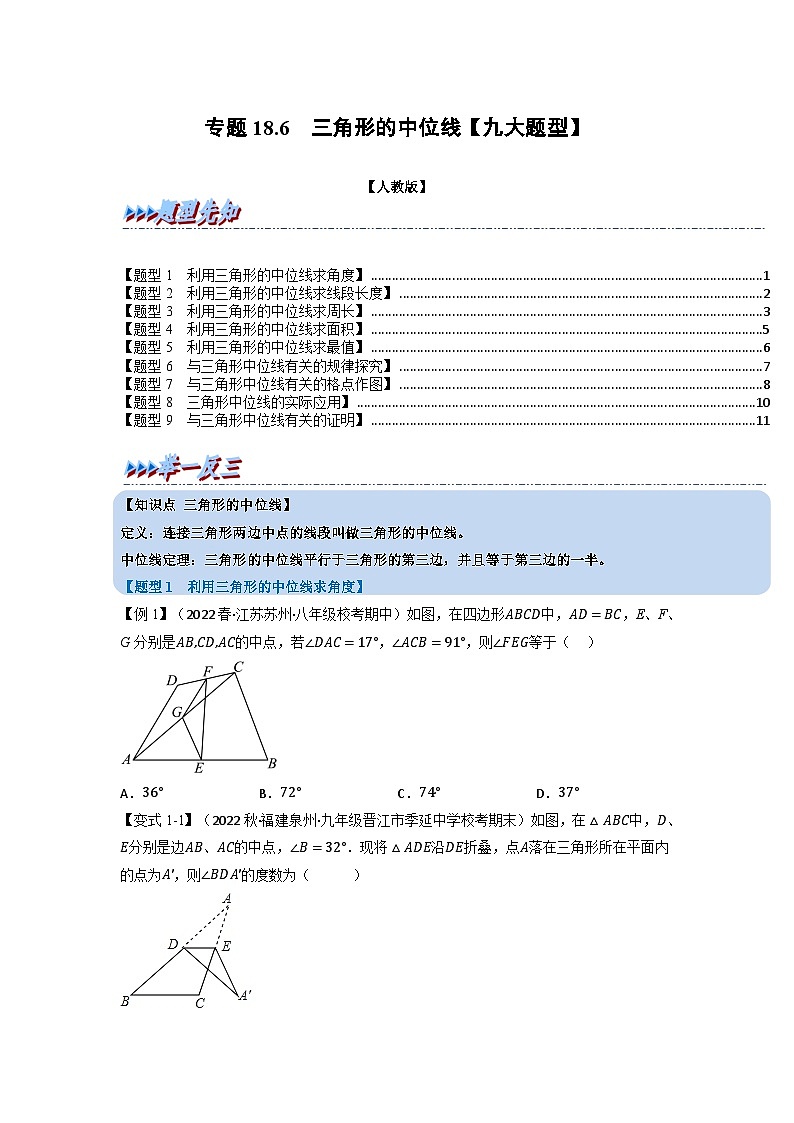 2024年八年级数学下册专题18.6 三角形的中位线【九大题型】（举一反三）（人教版）（原卷版）第1页