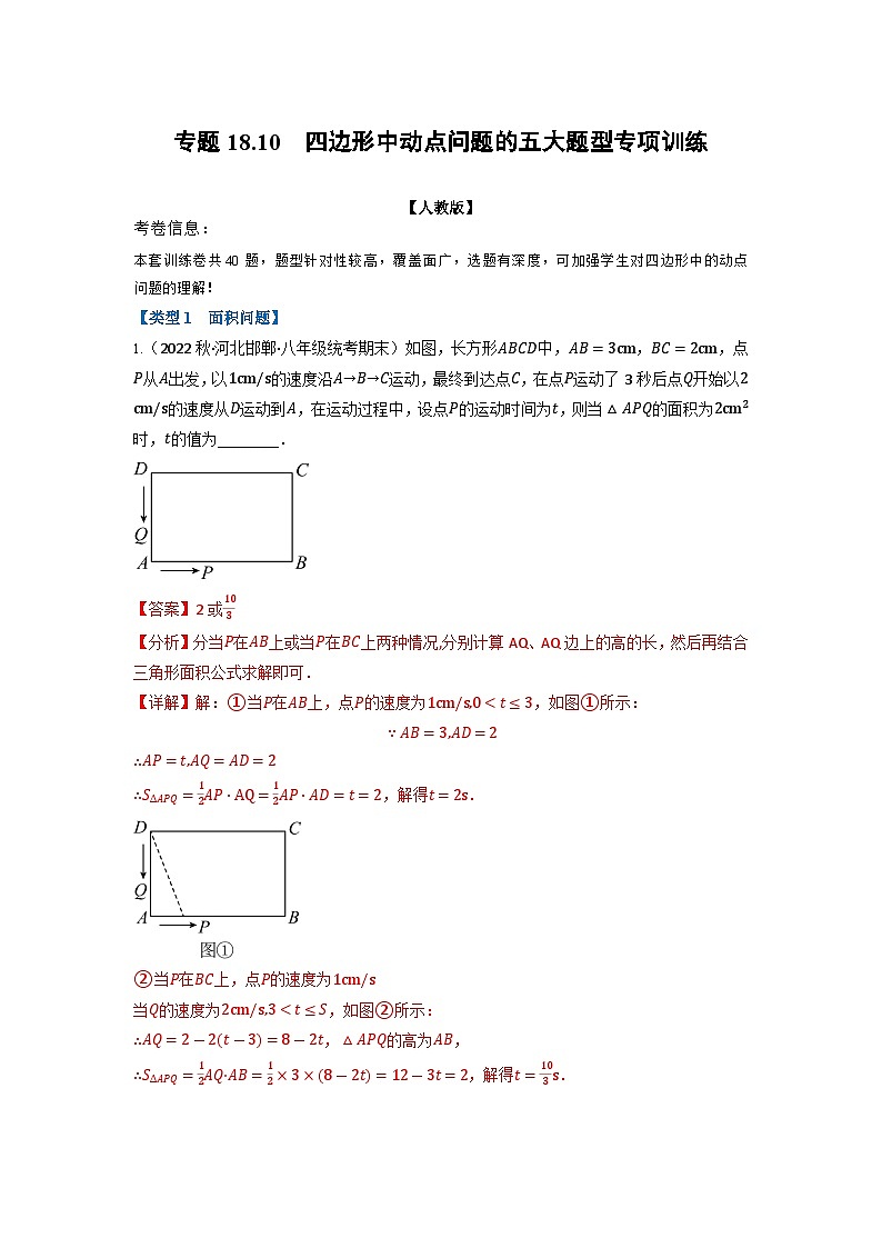 2024年八年级数学下册专题18.10 四边形中动点问题的五大题型专项训练（40道）（人教版）（解析版）第1页