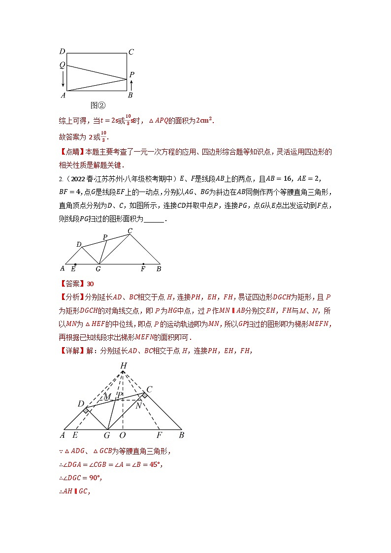 2024年八年级数学下册专题18.10 四边形中动点问题的五大题型专项训练（40道）（人教版）（解析版）第2页