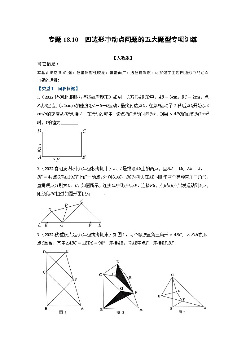 2024年八年级数学下册专题18.10 四边形中动点问题的五大题型专项训练（40道）（人教版）（原卷版）第1页